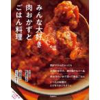 みんな大好き肉おかずとごはん料理　新しい家庭料理をあなたへ　上田淳子/〔料理〕　しらいのりこ/〔料理〕