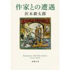 作家との遭遇　沢木耕太郎/著