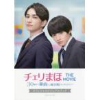 チェリまほTHE　MOVIE〜30歳まで童貞だと魔法使いになれるらしい〜オフィシャルビジュアルブック　豊田悠/原作　「チェリまほTHE　MOVIE」製作委員会/監修・協力