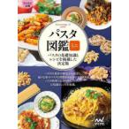 パスタ図鑑ミニ　パスタの基礎知識とレシピを掲載した決定版