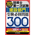 技術士第一次試験「建設部門」受験必修問題300　2022年度版　杉内正弘/著