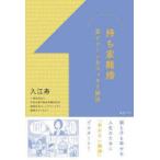持ち家離婚　家とローンをスッキリ解決　入江寿/著