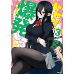 トカゲ爆発しろ　HIGH　SCHOOL　LIFE　OF　DEMI−HUMANS!　3　okamura/著