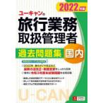 ユーキャンの国内旅行業務取扱管理者過去問題集　2022年版　西川美保/著　ユーキャン旅行業務取扱管理者試験研究会/編