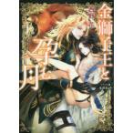 金獅子王と孕む月　西野花/著
