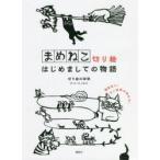 まめねこ切り絵はじめましての物語　切り絵の時間/著