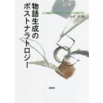 物語生成のポストナラトロジー　小方孝/著