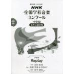 NHK全国学校音楽コンクール課題曲　第89回(2022年度)中学校女声3部合唱　Replay