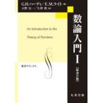 数論入門　1　G．H．ハーディ/著　E．M．ライト/著　示野信一/訳　矢神毅/訳