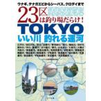 TOKYOいい川釣れる運河　ウナギ、テナガエビからシーバス、クロダイまで23区は釣り場だらけ!　つり人社書籍編集部/編