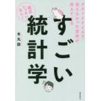 すごい統計学　グラフとクイズで見えなかった世界が見えてくる　本丸諒/著