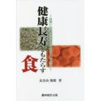 健康長寿をもたらす食　自然に近い植物食を「丸ごと」で摂る　長谷山俊郎/著