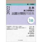 土木施工管理技士出題分類別問題集1級　第一次検定　令和4年度版　高瀬幸紀/著　佐々木栄三/著