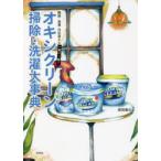 オキシクリーン掃除・洗濯大事典　掃除・洗濯・汚れ落とし一家に一冊!　徳間書店/編