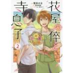 花屋の倅と寺息子　2　笹田さな/漫画　葛来奈都/原作　vient/キャラクター原案　藤村ゆかこ/キャラクター原案