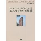 恋人たちのいる風景　O・ヘンリーラブ・ストーリーズ　O・ヘンリー/著　常盤新平/訳