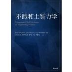 不飽和土質力学　D．G．Fredlund/原著　H．Rahardjo/原著　M．D．Fredlund/原著　北村良介/共訳　西村友良/共訳　酒匂一成/共訳　伊藤真一/共訳