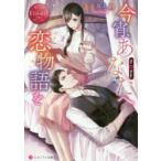 今宵、あなたへ恋物語を　Rio　＆　Kyogo　ととりとわ/〔著〕