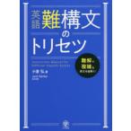 英語難構文のトリセツ　難解で複雑な英文を紐解く!　小倉弘/著　Jack　Barker/英文校閲