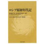 ロシア原初年代記　新装版　國本哲男/訳者代表　山口巌/訳者代表　中條直樹/訳者代表