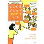 すぐやるメソッド見るだけノート　やる気がなくても、意思が弱くても大丈夫!　藤由達藏/監修