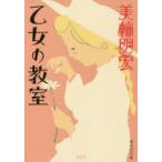乙女の教室　美輪明宏/著