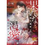 果てなき渇愛　孤独な皇帝と死にたがりの聖女　臣桜/著
