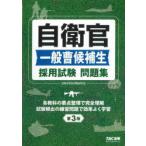 自衛官一般曹候補生採用試験問題集　自衛官採用試験研究会/編著