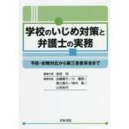 Yahoo! Yahoo!ショッピング(ヤフー ショッピング)学校のいじめ対策と弁護士の実務　予防・初期対応から第三者委員会まで　坂田仰/編集代表