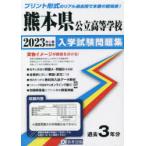 ’23　熊本県公立高等学校入学試験問題集