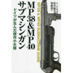 MP38＆MP40サブマシンガン　ドイツが生んだ傑作小火器　アルハンドロ・デ・ケサダ/著　床井雅美/監訳　加藤喬/訳