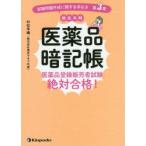 医薬品暗記帳　医薬品登録販売者試験絶対合格!　試験問題作成に関する手引き第3章徹底攻略　村松早織/著