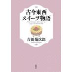 古今東西スイーツ物語　吉田菊次郎/著