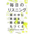 毎日のリスニング　頭の中に「英語を聴く回路」をつくる　James　M．Vardaman/著　神崎正哉/著