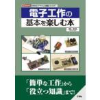 電子工作の基本を楽しむ本　材料は「アキバ」「通販」で入手!　神田民太郎/著