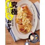 究極ずぼらおかず　ちゃんと作るより、おいしい魔法のレシピ　にじまま/著