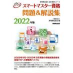 スマートマスター資格問題＆解説集　2022年版　家電製品協会/編