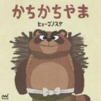 かちかちやま　ヒョーゴノスケ/著