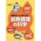 料理がもっと上手になる!加熱調理の科学　渋川祥子/著　おのみさ/絵