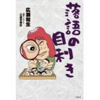 落語の目利き　広瀬和生/著　三遊亭兼好/題字・イラスト