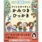 子ども主体で考えるかみつき・ひっかき　見直そう!0・1・2歳児保育　井桁容子/著