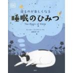 寝るのが楽しくなる睡眠のひみつ　ヴィッキー・ウッドゲート/文と絵　山崎正浩/ほん訳