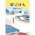 宙(そら)ごはん　町田そのこ/著