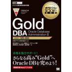 Gold　DBA　Oracle　Database　Administration　2　試験番号:1Z0−083　日本オラクル株式会社/監修　渡部亮太/著　舛井智行/著　峯岸隆一/著