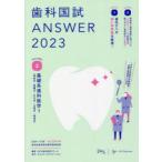 歯科国試ANSWER　2023VOLUME2　基礎系歯科医学　1　DES歯学教育スクール/編集