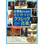 小学生のためのはじめての「クラシック音楽」　知っておきたい基本を楽しく学べる　「子供とクラシック音楽」研究会/著