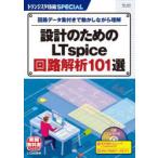 トランジスタ技術SPECIAL　No．156　設計のためのLTspice回路解析101選　回路データ集付きで動かしながら理解　トランジスタ技術SPECIAL編集部/編集