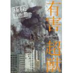有害超獣極秘計画書　Toy〈e〉　Art　File　Toy(e)/著