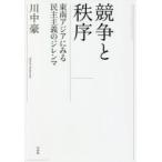 競争と秩序　東南アジアにみる民主主義のジレンマ　川中豪/著