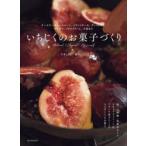 いちじくのお菓子づくり　チーズケーキからスコーン、パウンドケーキ、ザッハトルテ、ボンボン、アイスクリーム、大福まで　今井ようこ/著　藤沢かえで/著